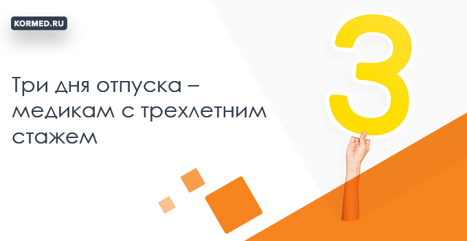 Медикам с трехлетним стажем предоставлен отпуск на три дня