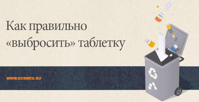 Уничтожение лекарств. Основы, которые стоит знать всем медицинским организациям